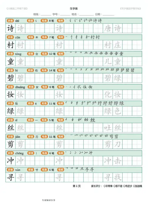 人教部编版二年级(下册)语文田字格字帖笔顺写字表