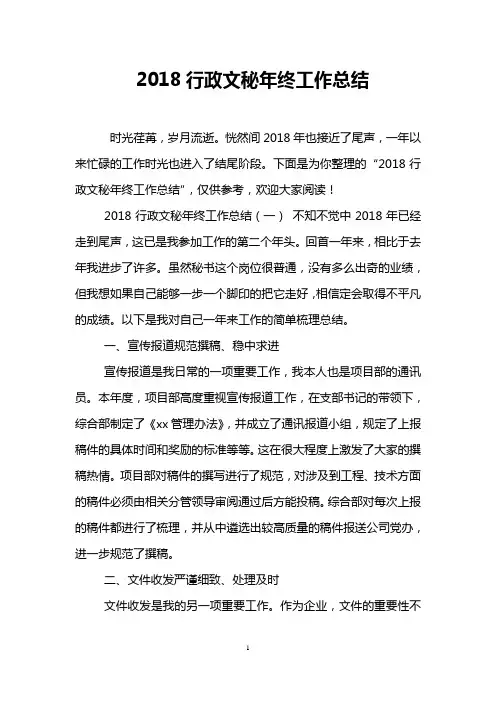 2018行政文秘年终工作总结