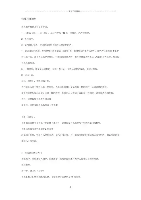 标准川麻规则精编版