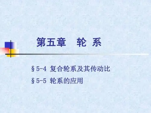 第6章 轮系2
