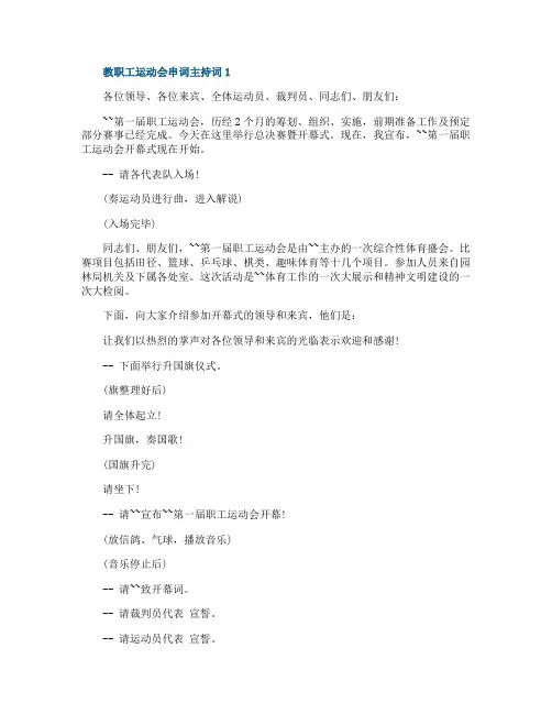 教职工运动会串词主持词