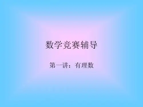 竞赛辅导之有理数