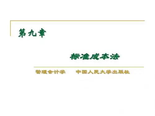 标准成本法