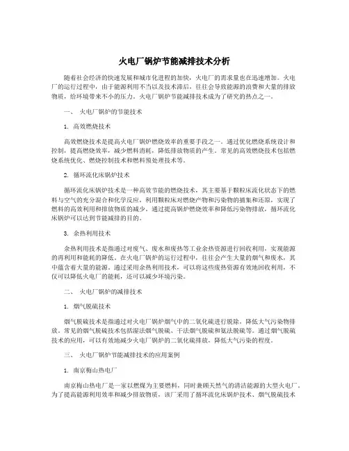 火电厂锅炉节能减排技术分析