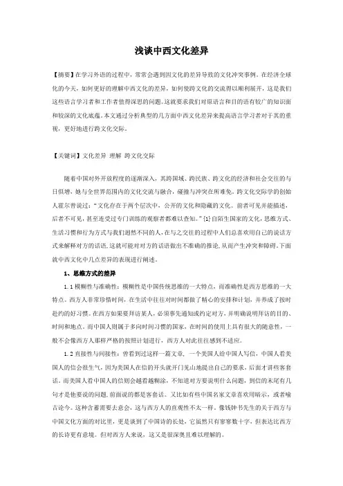 浅谈中西文化差异