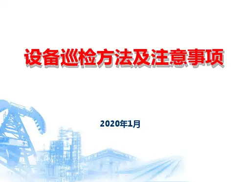 设备巡检方法及五定内容.ppt