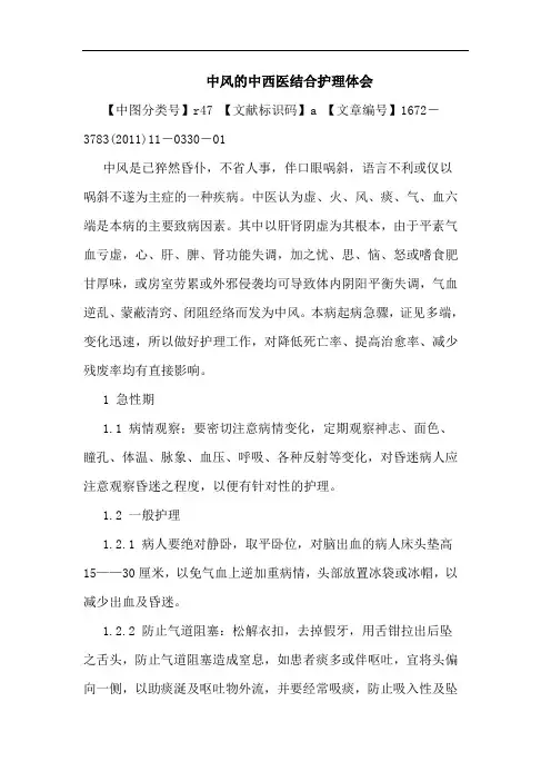 中风中西医结合护理论文
