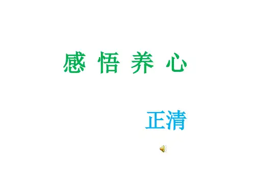 养身养心之旅养心篇