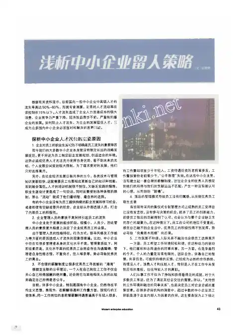 浅析中小企业留人策略