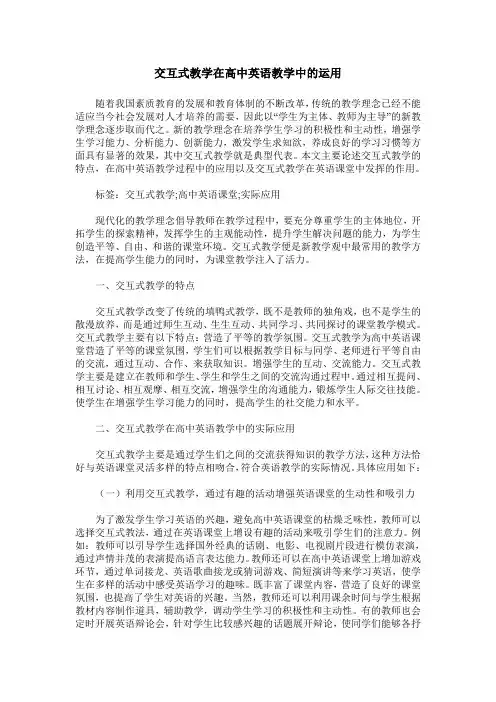 交互式教学在高中英语教学中的运用