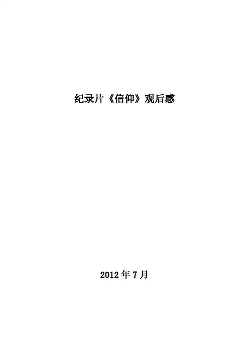 纪录片《信仰》观后感 2
