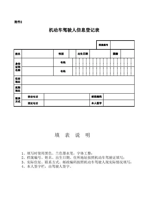 机动车驾驶人信息登记表
