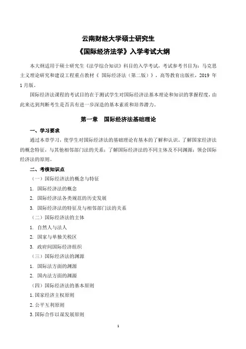 云南财经大学国际经济法2020年考研专业课初试大纲