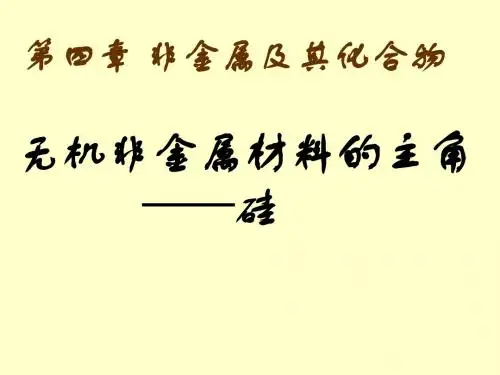 1-1无机非金属材料的主角-硅