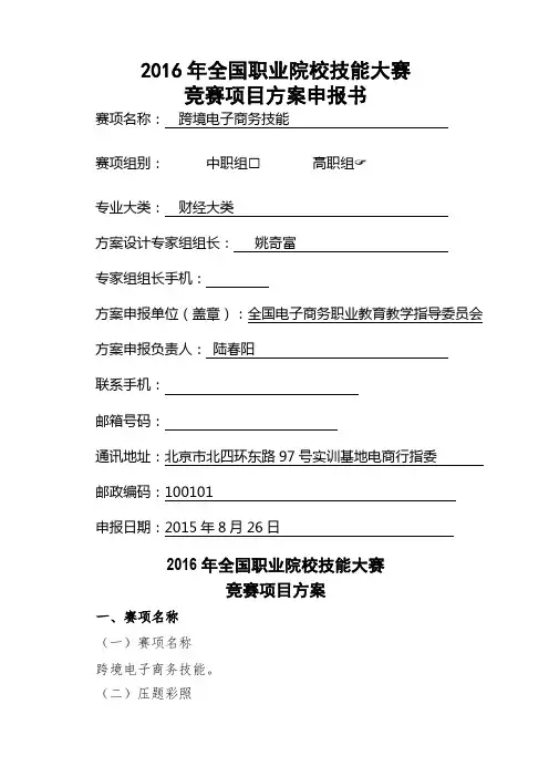 全国职业院校技能大赛跨境电商技能竞赛项目方案申报书