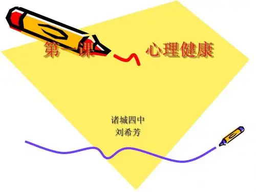 第一课 :心理健康