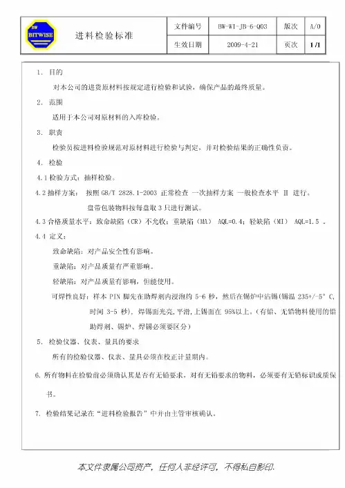 进料检验标准