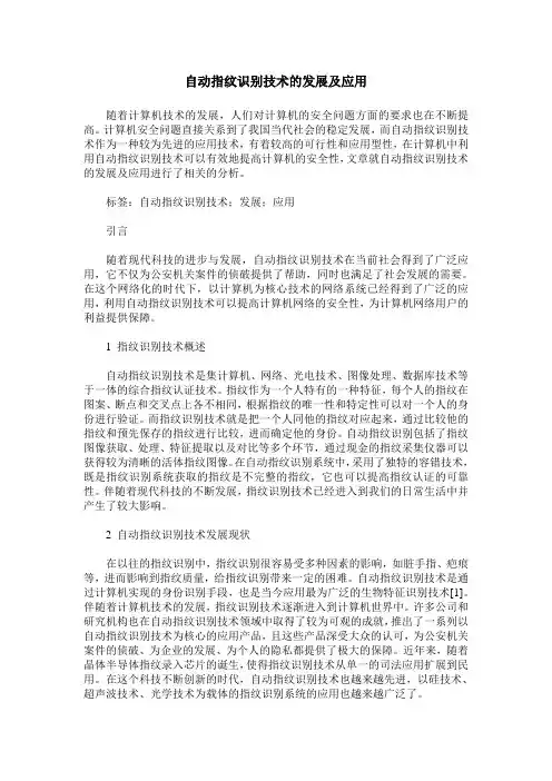 自动指纹识别技术的发展及应用