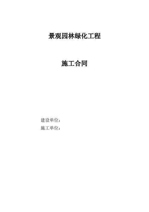 景观园林绿化施工合同