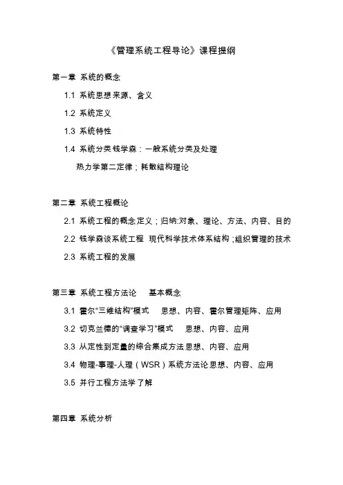 《管理系统工程导论》复习提纲
