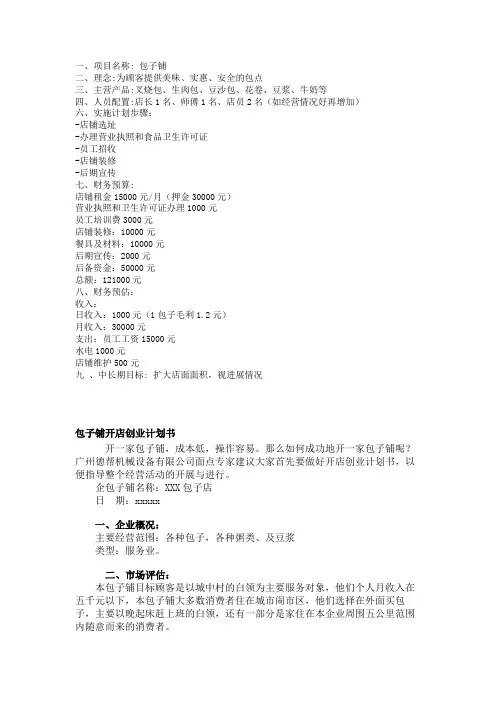 包子店创业策划方案