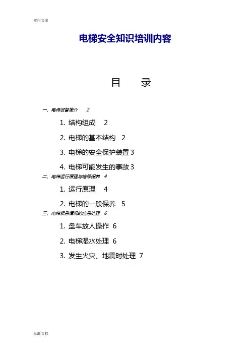 电梯安全系统知识培训内容