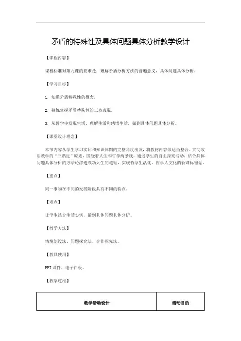 矛盾的特殊性及具体问题具体分析教学设计