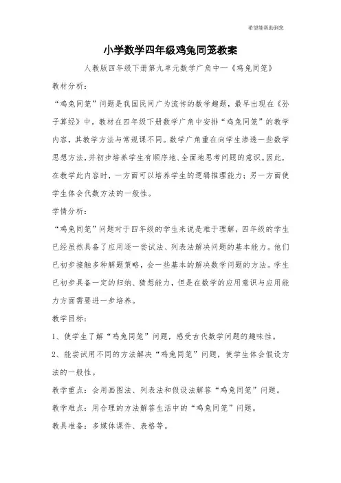 小学数学四年级鸡兔同笼教案