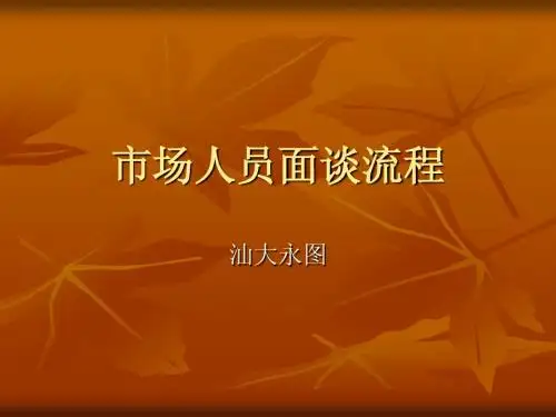 面谈流程