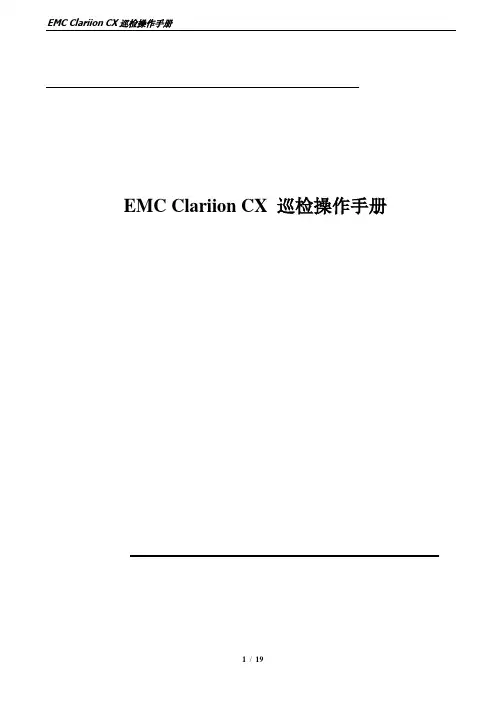 EMC Clariion CX 巡检操作手册 2011