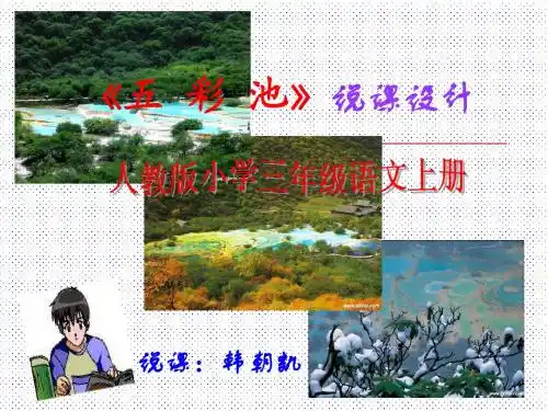 小学四年级语文上册ppt课件-五彩池说课设计课件