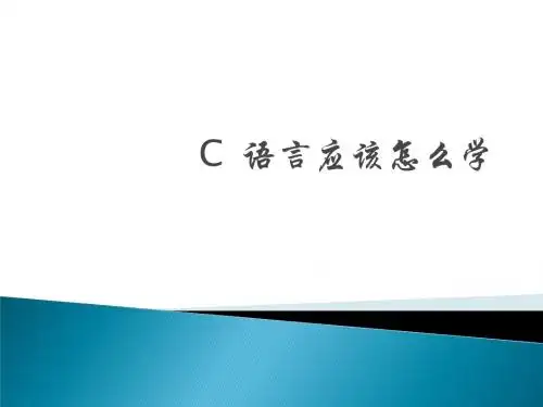 C语言应该怎么学