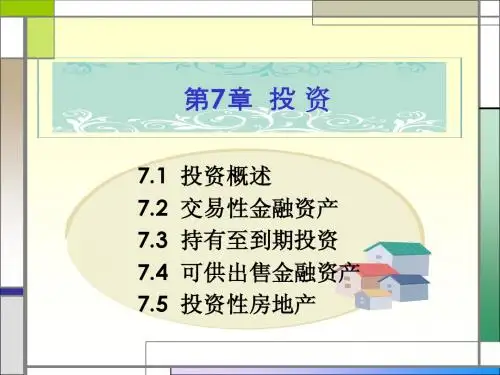 第七章 投资