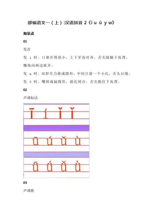 部编语文小学一年级上册汉语拼音2《i u ü y w》知识点