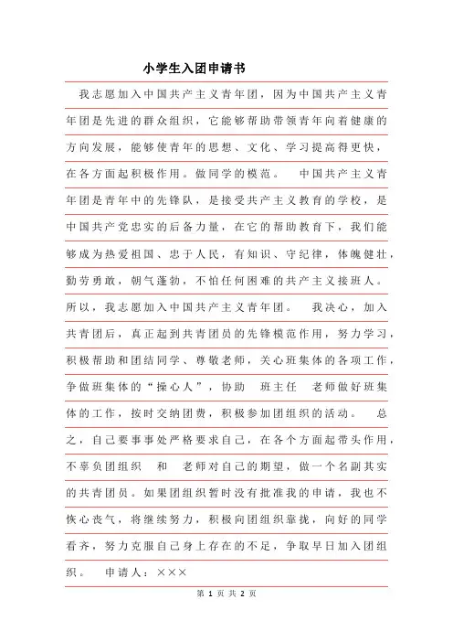 2019年小学生入团申请书字