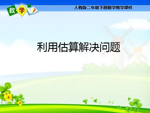 人教版二年级下册数学《利用估算解决问题》课件