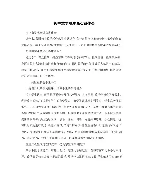 初中数学观摩课心得体会