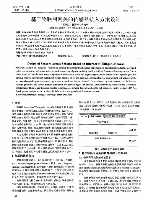 基于物联网网关的传感器接入方案设计