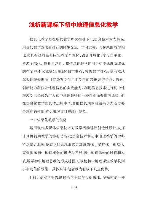 浅析新课标下初中地理信息化教学