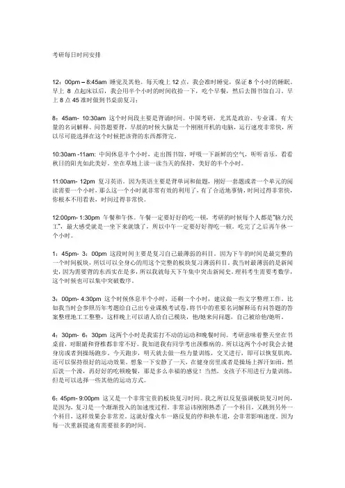 考研每日时间安排(我考研时用的)