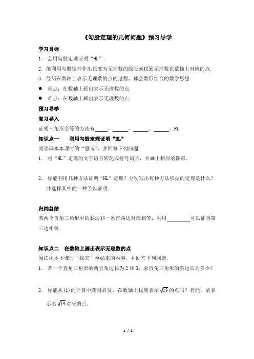 八年级数学下册《17.1.3_勾股定理的几何问题》预习导学(人教版)