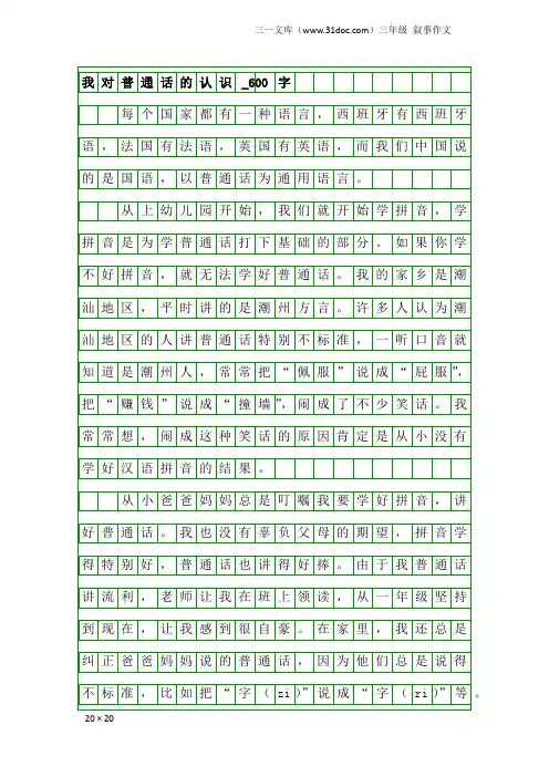 三年级叙事作文：我对普通话的认识_600字