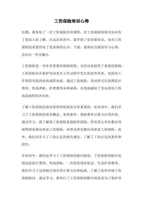 工伤保险培训心得 2