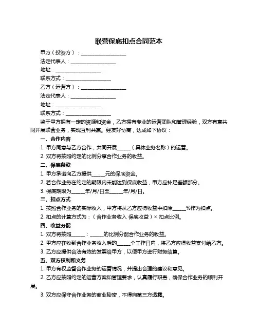 联营保底扣点合同范本