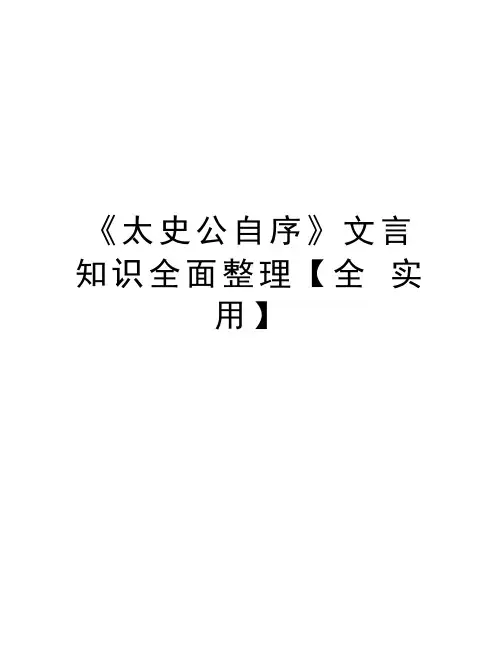 《太史公自序》文言知识全面整理【全 实用】教学内容