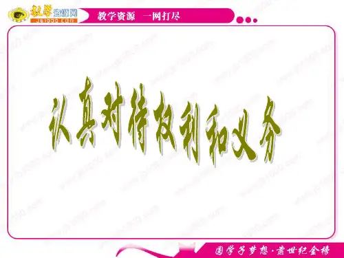 2011届高考政治第一轮复习选修5：2.1认真对待权利和义务