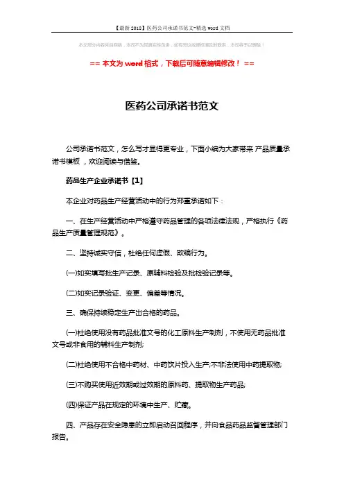 【最新2018】医药公司承诺书范文-精选word文档 (3页)
