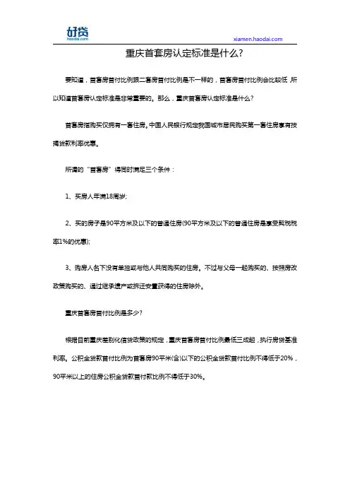 重庆首套房认定标准是什么？