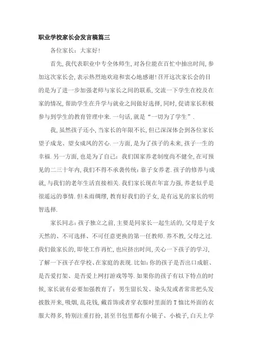 职业学校家长会发言稿篇三