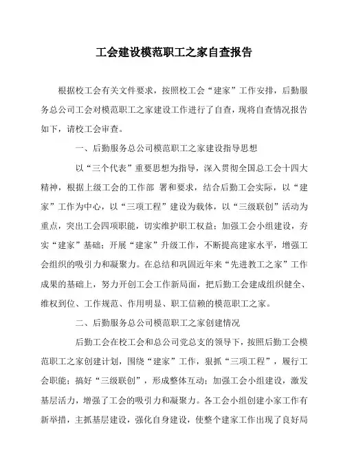 工会建设模范职工之家自查报告